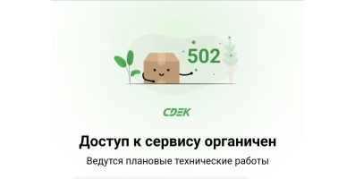 Доставка СДЭК не работает
