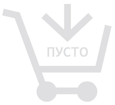 Корзина пуста.